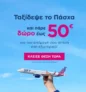 SKY express: Πασχαλινά ταξίδια με δώρο έως 50€