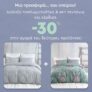 Spitishop: Διάλεξε παπλωματοθήκη & σετ σεντόνια και κέρδισε -30%