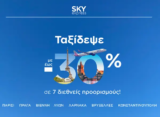 SKY express: Έως -30% σε 7 πόλεις του εξωτερικού