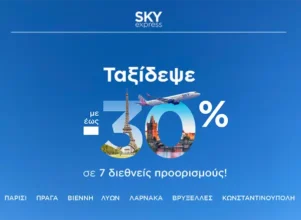 SKY express: Έως -30% σε 7 πόλεις του εξωτερικού