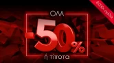 Myshoe: -50% έκπτωση σε πολλά προϊόντα