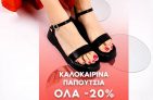Myshoe: -20% στα καλοκαιρινά παπούτσια με promo code