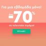 Τελευταία τεμάχια με έκπτωση έως 70% στο Spitishop