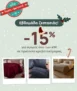 Spitishop: -15% σε Είδη Κρεβατοκάμαρας