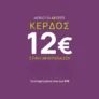 The Fashion Project: Κερδίστε 12€ έκπτωση με αγορές 89€
