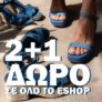 The Fashion Project: 2+1 δώρο σε όλο το eshop μέχρι τις 3/6