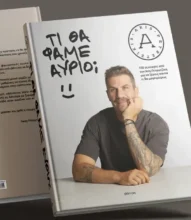 «Τι θα φάμε αύριο;» Ο Άκης έχει νέο βιβλίο και την απάντηση στο αιώνιο ερώτημα