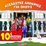Toys Center: Έκπτωση 10€ με αγορές 30€ σε αποκριάτικα είδη