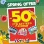 Toys Center: Έκπτωση 50% στο 2ο παιχνίδι