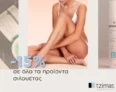 Tzimas Cosmetics: -15% σε όλα τα προϊόντα σιλουέτας