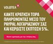 Volotea: 5% έκπτωση για πληρωμές με PayPal