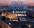 Sky Express: Έως -50% έκπτωση σε 4 πόλεις από & προς Αθήνα