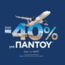 SKY express: Έως -40% έκπτωση σε όλο* το δίκτυο