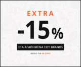 Z-Mall: Extra -15% στα αγαπημένα σου brands – Μόνο για 48 ώρες
