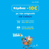 AB Eshop: -10€ με παραλαβή από κατάστημα (AB Collect)