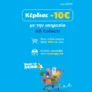 AB Eshop: -10€ με παραλαβή από κατάστημα (AB Collect)