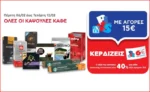 ΑΒ: Με αγορές 15€ σε όλες τις Κάψουλες Καφέ, κερδίζεις 6ευρη