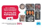 ΑΒ Βασιλόπουλος: Με αγορές 20€ σε ψάρια και θαλασσινά, δώρο 6ευρη
