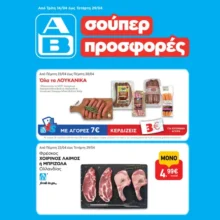 ΑΒ Βασιλόπουλος: Όλες οι προσφορές έως 29/04