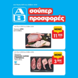 ΑΒ Βασιλόπουλος: Όλες οι προσφορές έως 14/02