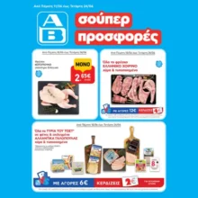 ΑΒ Βασιλόπουλος: Όλες οι προσφορές έως 24/06