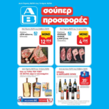 ΑΒ Βασιλόπουλος: Όλες οι προσφορές έως 03/06