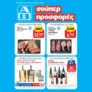 ΑΒ Βασιλόπουλος: Όλες οι προσφορές έως 03/06