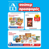 ΑΒ Βασιλόπουλος: Όλες οι προσφορές έως 17/06
