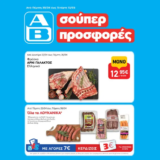 ΑΒ Βασιλόπουλος: Όλες οι προσφορές έως 06/05