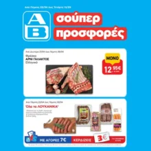 ΑΒ Βασιλόπουλος: Όλες οι προσφορές έως 06/05