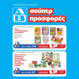 ΑΒ Βασιλόπουλος: Όλες οι προσφορές έως 11/03