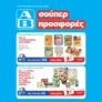 ΑΒ Βασιλόπουλος: Όλες οι προσφορές έως 11/03