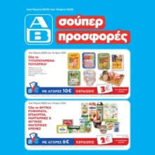 ΑΒ Βασιλόπουλος: Όλες οι προσφορές έως 11/03