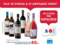 ΑΒ Βασιλόπουλος: Με αγορές 15€ σε κρασιά & αφρώδεις οίνους, δώρο 6ευρη