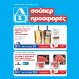 ΑΒ Βασιλόπουλος: Όλες οι προσφορές έως 03/12