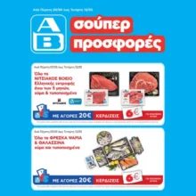 ΑΒ Βασιλόπουλος: Όλες οι προσφορές έως 13/05