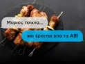 ΑΒ Βασιλόπουλος: -8€ για τις αγορές της Τσικνοπέμπτης