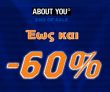 Έως και -60% επιπλέον έκπτωση στο Aboutyou