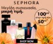 Sephora: Aρώματα 100ml στην τιμή των 50ml