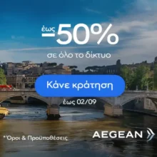 Aegean: Με έως -50%… θα πας διακοπές ξανά και ξανά