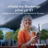 Aegean «Hold my Booking»: Κλείδωσε την τιμή με 1€ και αποφάσισε μέσα σε 30 μέρες