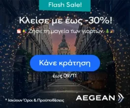 Aegean: Ταξίδεψε σε 21 ευρωπαικές χώρες με έως -30%