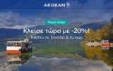 Aegean: -20% για τα ταξίδια σου σε Ελλάδα και Κύπρο