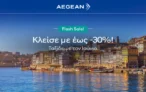 Aegean: Ταξίδεψε τον Ιούνιο με έκπτωση έως 30%