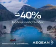 AEGEAN: Έως 40% έκπτωση σε όλες τις πτήσεις εντός Ελλάδας