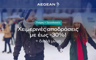 Aegean Travel Packages: Χειμερινές διακοπές με έως -30% & διπλά μίλια