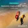 AEGEAN Travel Packages: Καλοκαιρινές διακοπές με έως -30% και διπλά μίλια