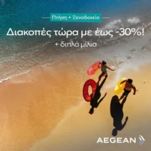 AEGEAN Travel Packages: Καλοκαιρινές διακοπές με έως -30% και διπλά μίλια