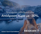 Aegean & Visa: Ταξιδέψτε στο εξωτερικό με -30%