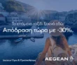 Aegean & Visa: Ταξιδέψτε στο εξωτερικό με -30%